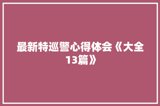 最新特巡警心得体会《大全13篇》 简历资料