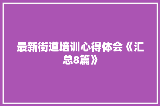 最新街道培训心得体会《汇总8篇》 保证书