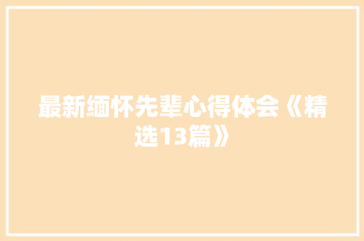 最新缅怀先辈心得体会《精选13篇》 英文简历