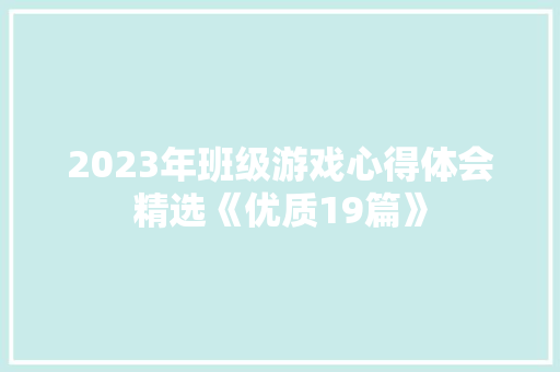 2023年班级游戏心得体会精选《优质19篇》 文秘写作