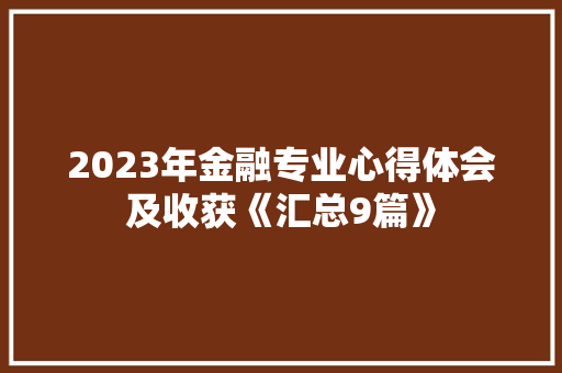 2023年金融专业心得体会及收获《汇总9篇》 管理论文