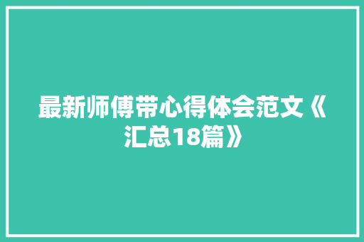 最新师傅带心得体会范文《汇总18篇》 简历