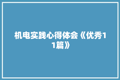 机电实践心得体会《优秀11篇》 毕业设计