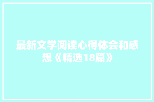 最新文学阅读心得体会和感想《精选18篇》 办公写作