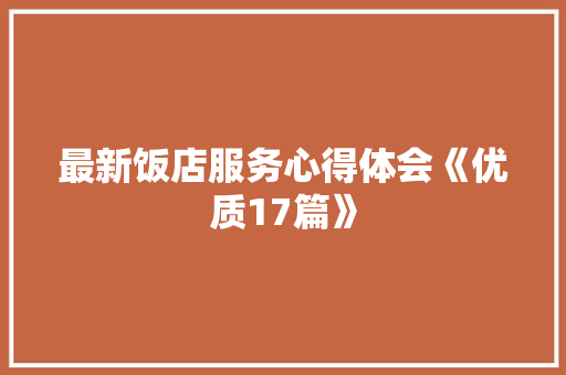 最新饭店服务心得体会《优质17篇》 教育论文
