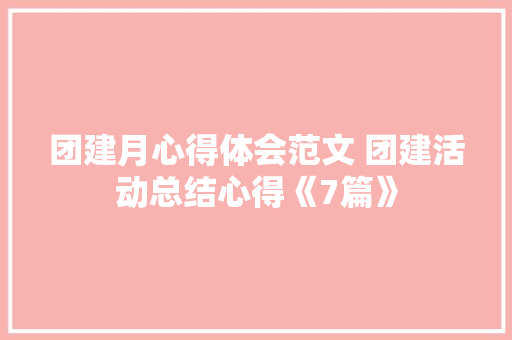团建月心得体会范文 团建活动总结心得《7篇》 承诺书