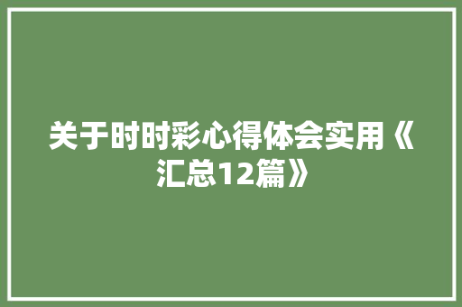关于时时彩心得体会实用《汇总12篇》 计算机论文
