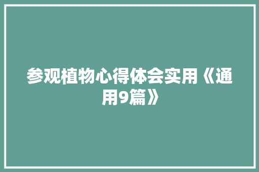 参观植物心得体会实用《通用9篇》 面试技巧