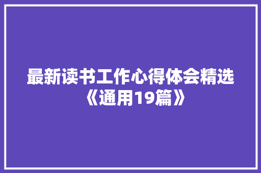 最新读书工作心得体会精选《通用19篇》 个人写作
