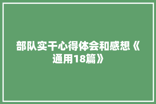 部队实干心得体会和感想《通用18篇》 担保书