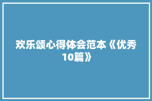 欢乐颂心得体会范本《优秀10篇》 承诺书