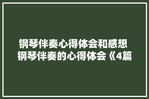 钢琴伴奏心得体会和感想 钢琴伴奏的心得体会《4篇》 计算机论文
