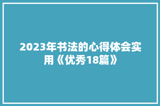2023年书法的心得体会实用《优秀18篇》 社会论文