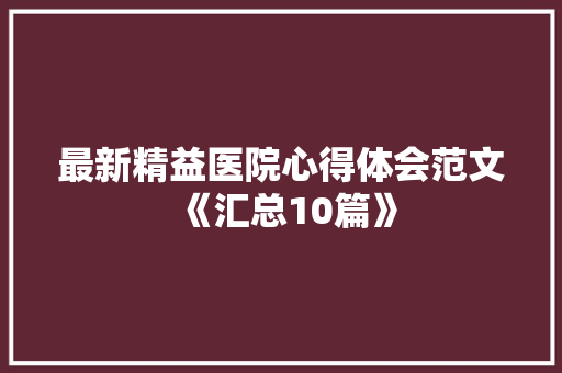 最新精益医院心得体会范文《汇总10篇》 担保书
