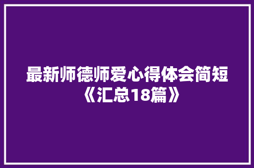 最新师德师爱心得体会简短《汇总18篇》 个人简历