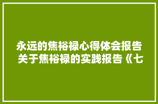 永远的焦裕禄心得体会报告 关于焦裕禄的实践报告《七篇》 英文简历