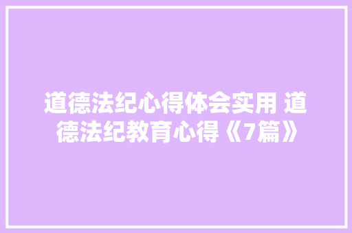 道德法纪心得体会实用 道德法纪教育心得《7篇》 教育论文