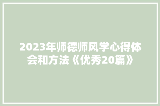 2023年师德师风学心得体会和方法《优秀20篇》 承诺书
