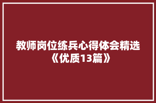 教师岗位练兵心得体会精选《优质13篇》 面试技巧
