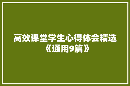 高效课堂学生心得体会精选《通用9篇》 策划方案