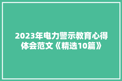 2023年电力警示教育心得体会范文《精选10篇》 个人写作