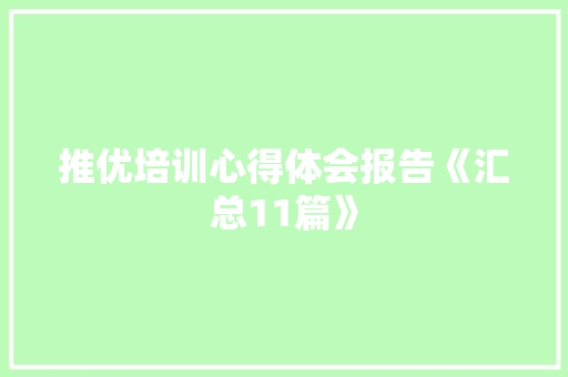 推优培训心得体会报告《汇总11篇》 条剧书信