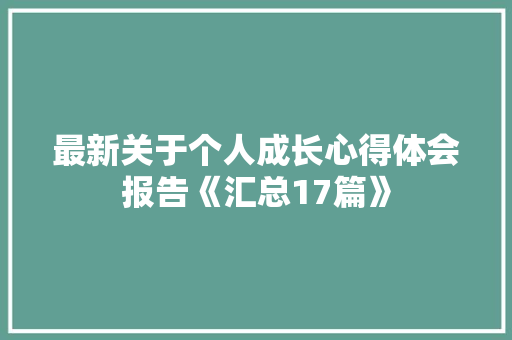 最新关于个人成长心得体会报告《汇总17篇》 教育论文