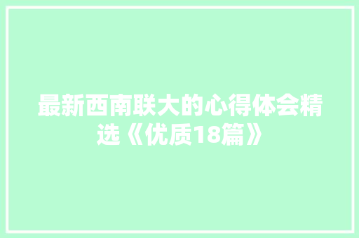 最新西南联大的心得体会精选《优质18篇》 保证书