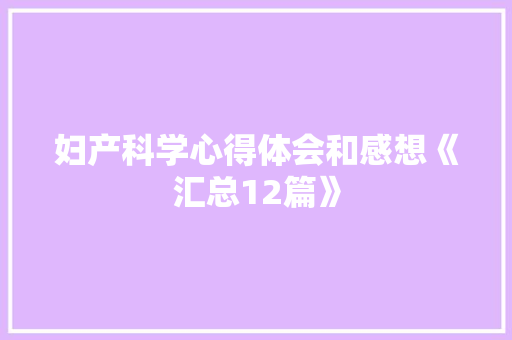 妇产科学心得体会和感想《汇总12篇》 担保书