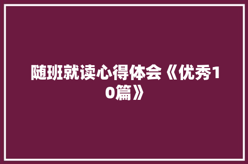 随班就读心得体会《优秀10篇》 教育论文