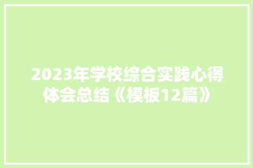 2023年学校综合实践心得体会总结《模板12篇》 办公写作