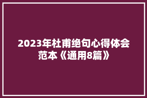 2023年杜甫绝句心得体会范本《通用8篇》 论文