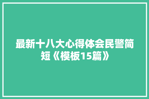 最新十八大心得体会民警简短《模板15篇》 担保书