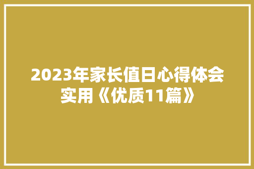 2023年家长值日心得体会实用《优质11篇》 表扬书