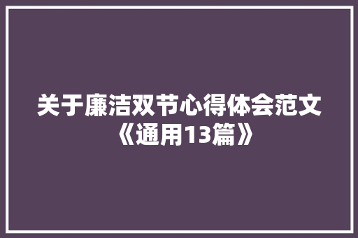 关于廉洁双节心得体会范文《通用13篇》 论文