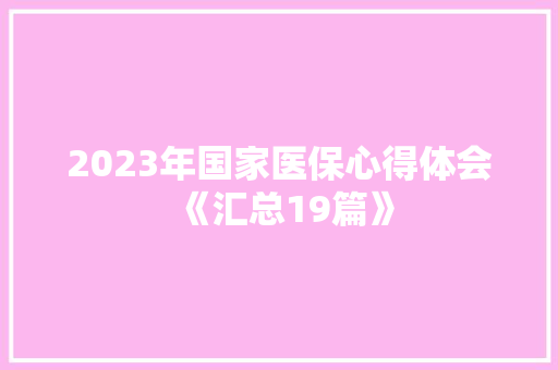 2023年国家医保心得体会《汇总19篇》 教育论文