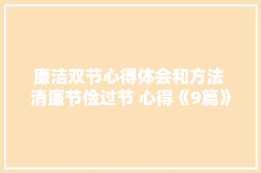 廉洁双节心得体会和方法 清廉节俭过节 心得《9篇》 教育论文
