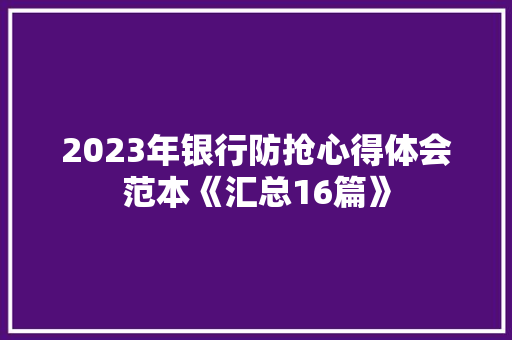 2023年银行防抢心得体会范本《汇总16篇》 担保书