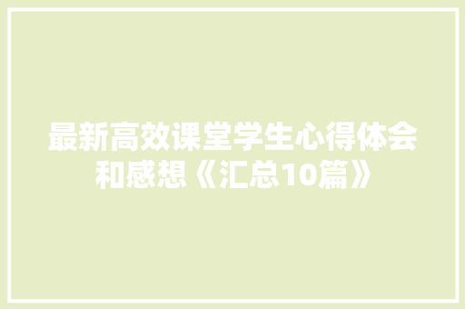 最新高效课堂学生心得体会和感想《汇总10篇》 社会论文