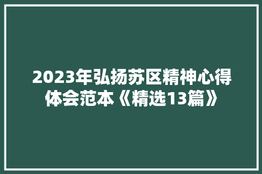 2023年弘扬苏区精神心得体会范本《精选13篇》 社会论文