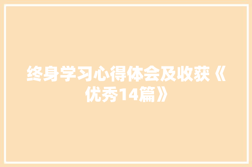 终身学习心得体会及收获《优秀14篇》 论文