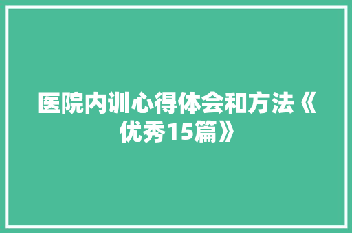 医院内训心得体会和方法《优秀15篇》 保证书