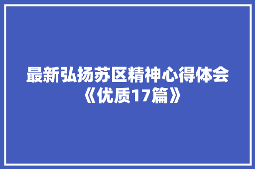 最新弘扬苏区精神心得体会《优质17篇》 论文