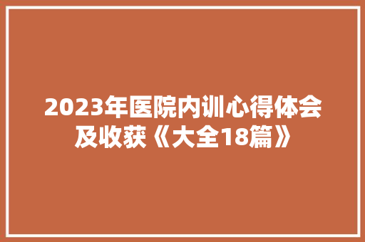 2023年医院内训心得体会及收获《大全18篇》 简历资料