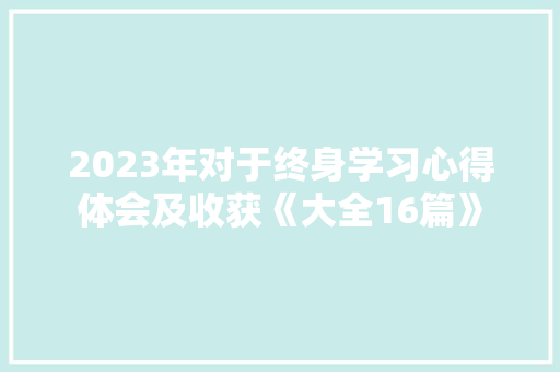 2023年对于终身学习心得体会及收获《大全16篇》 表扬书