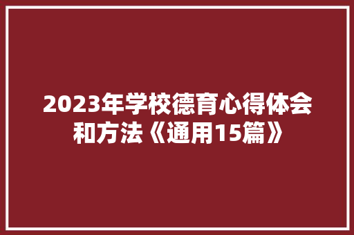 2023年学校德育心得体会和方法《通用15篇》 毕业设计