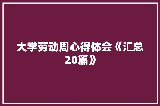 大学劳动周心得体会《汇总20篇》 担保书