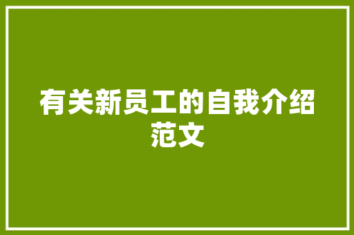 环境艺术心得体会范本 美术环境创设讲座心得体会《5篇》 社会论文