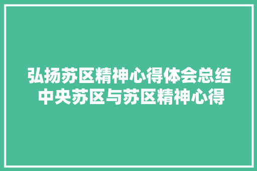 弘扬苏区精神心得体会总结 中央苏区与苏区精神心得体会《6篇》 承诺书