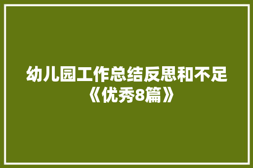 幼儿园工作总结反思和不足《优秀8篇》 社会论文